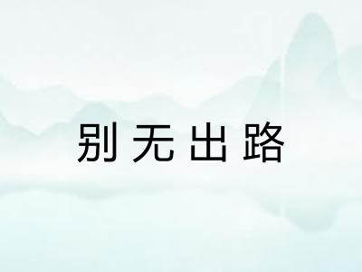 别无出路