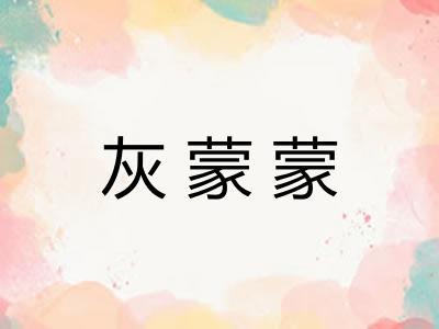 灰蒙蒙