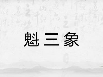 魁三象