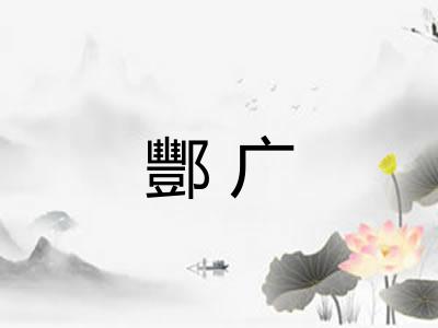 酆广