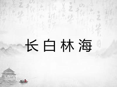 长白林海