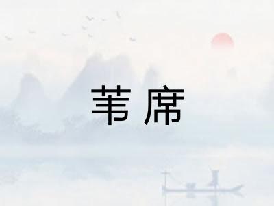 苇席