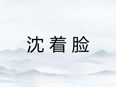 沈着脸