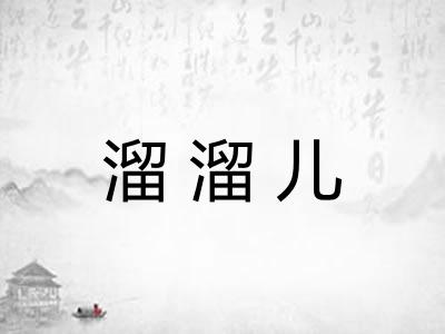 溜溜儿
