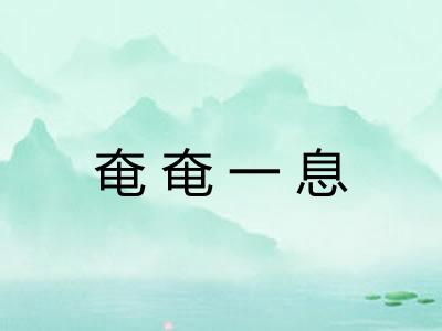 奄奄一息