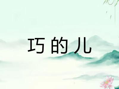 巧的儿