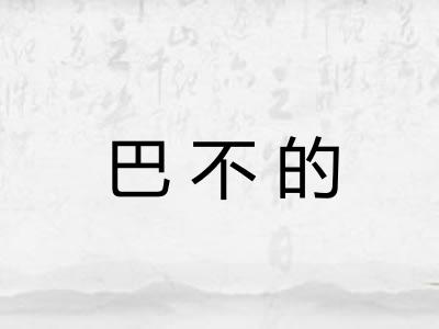巴不的