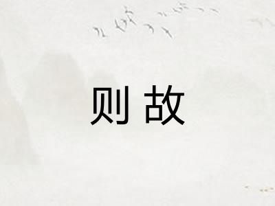 则故
