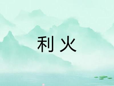 利火