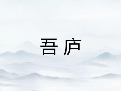 吾庐