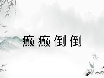 癫癫倒倒