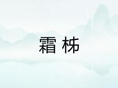 霜柹