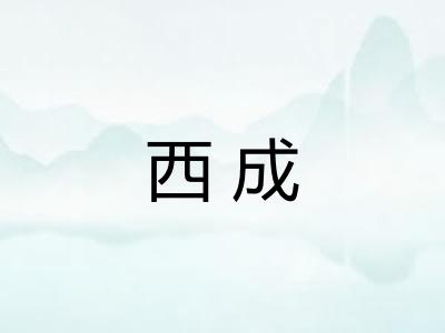 西成