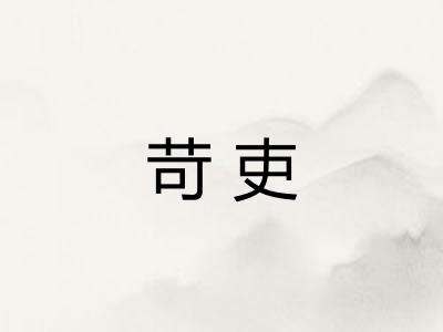 苛吏
