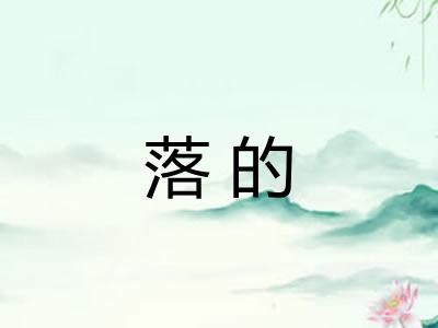 落的
