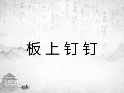板上钉钉