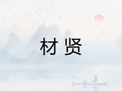 材贤