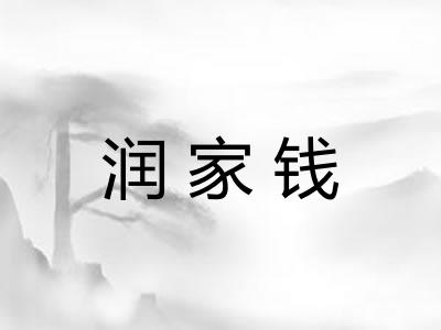 润家钱