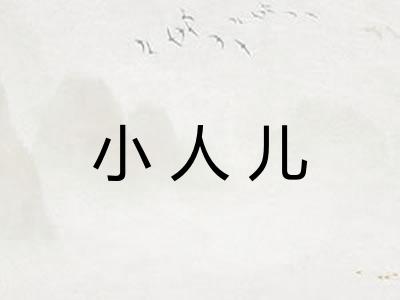 小人儿