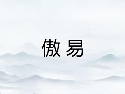 傲易