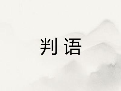判语
