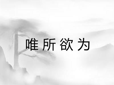 唯所欲为