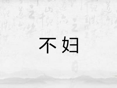 不妇