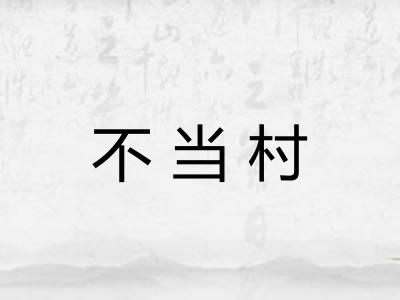 不当村