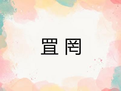 罝罔