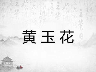 黄玉花