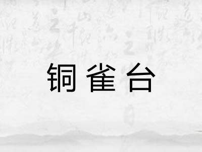 铜雀台