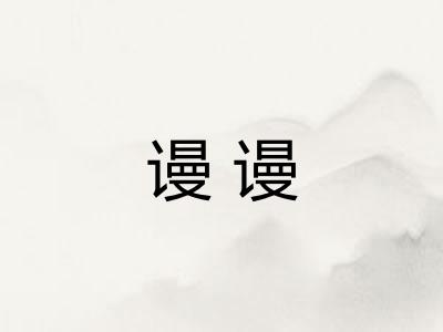 谩谩