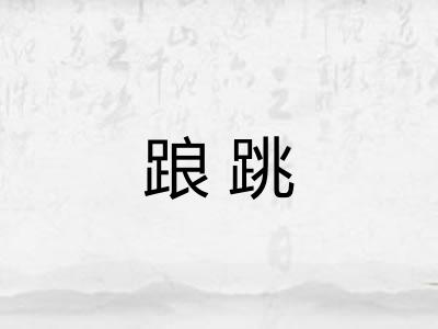 踉跳