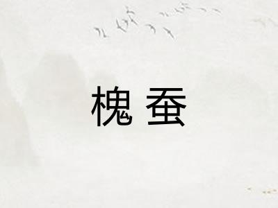 槐蚕