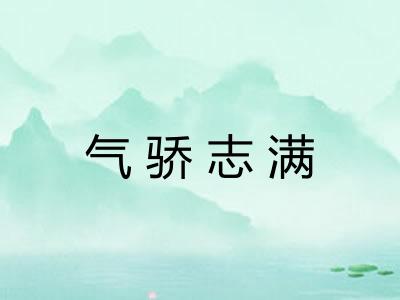 气骄志满 气骄志满