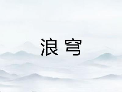 浪穹