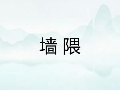 墙隈