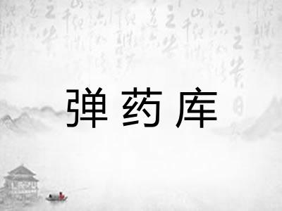 弹药库