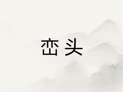 峦头
