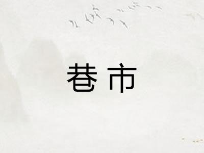 巷市