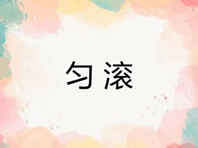 匀滚