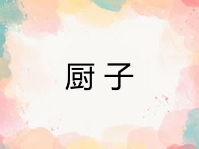 厨子