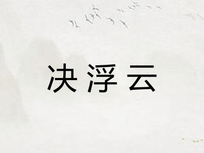 决浮云