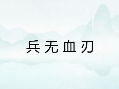 兵无血刃