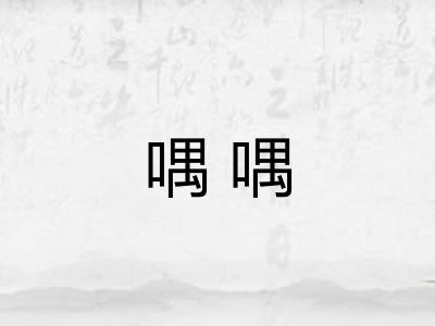喁喁