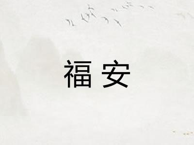 福安