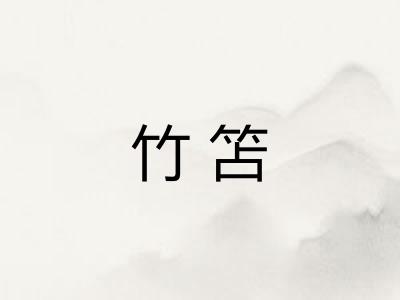 竹笘
