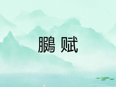 鵩赋