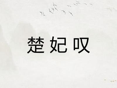 楚妃叹