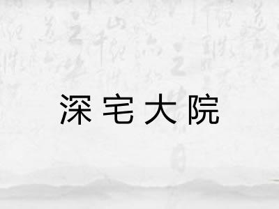 深宅大院